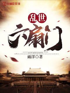 乱世六扇门章节列表
