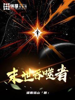 末世吞噬者章节列表