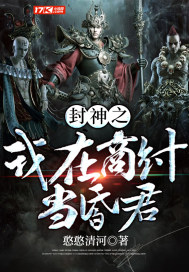 封神之我在商纣当昏君章节列表