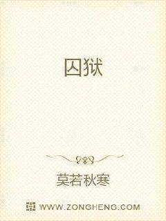 囚狱章节列表