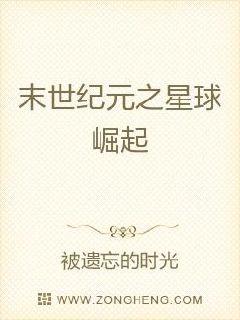 末世纪元之星球崛起章节列表