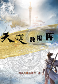 天道数据库章节列表