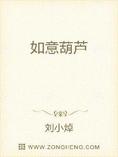 如意葫芦章节列表