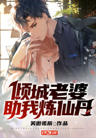 倾城老婆助我炼仙丹章节列表