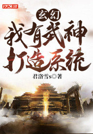 玄幻：我有武神打造系统章节列表