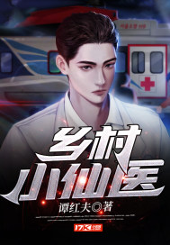 乡村小仙医章节列表