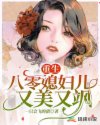 重生八零媳妇儿又美又飒章节列表