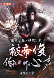 洪荒：我，妖族小兵，被帝俊偷听心声章节列表