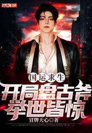 国运求生：开局盘古斧，举世皆惊章节列表