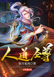 人道圣尊章节列表