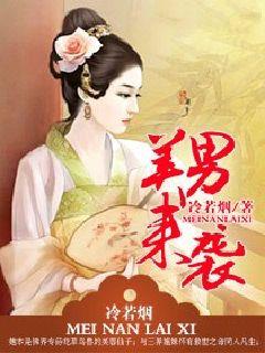 美男來袭章节列表