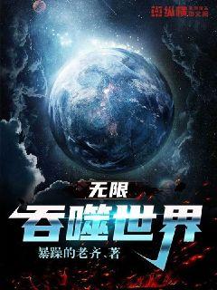 无限侵噬世界章节列表