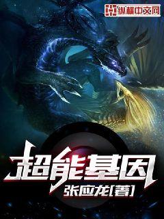 超能基因章节列表