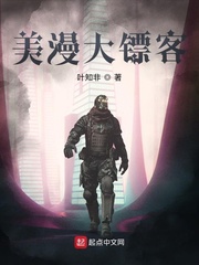 洪非(叶知非)美漫大镖客txt章节列表