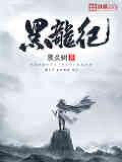 黑龙纪章节列表