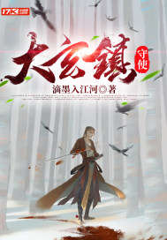 大玄镇守使章节列表