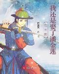 武大郎：我还是娶了潘金莲章节列表