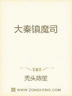 大秦镇魔司章节列表
