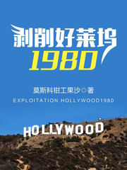 剥削好莱坞1980(莫斯科钳工果沙)章节列表