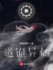 道诡异仙章节列表