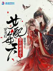 穿书后男主每天都想暗杀我（穿书后女配每天都在艰难求生）章节列表