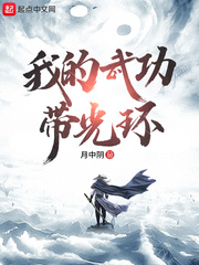 我的武功带光环章节列表
