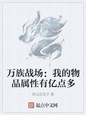 万族战场：我的物品属性有亿点多章节列表