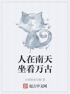 人在南天坐看万古章节列表