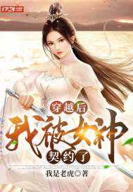 穿越后我被女神契约了章节列表
