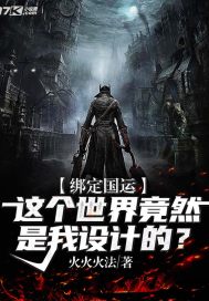 绑定国运：这个世界竟然是我设计的？章节列表