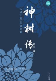 神树传章节列表
