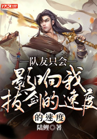 队友只会影响我拔剑的速度章节列表