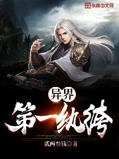 异界第一纨绔章节列表