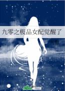 九零之极品女配觉醒了章节列表