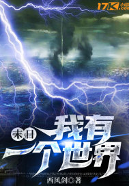 末日：我有一个世界章节列表