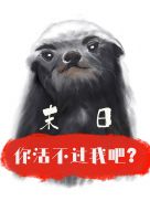 你瞅啥？你活不过我吧！章节列表