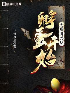 无敌御兽从孵蛋开始章节列表