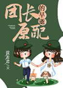 大院里的漂亮原配[年代]章节列表