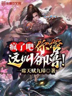 疯了吧，你管这叫御兽！章节列表