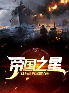 帝国之星章节列表