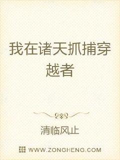 我在诸天抓捕穿越者章节列表