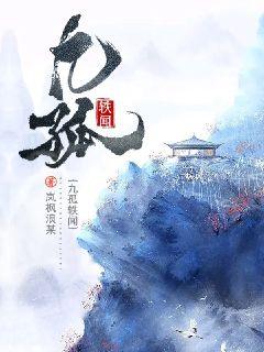 九孤轶闻章节列表