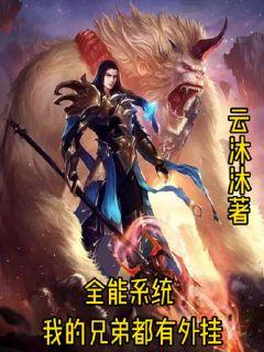 全能系统：我的兄弟都有系统外挂章节列表