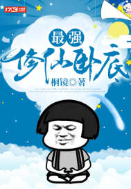 最强修仙卧底章节列表