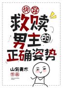 拯救小可怜男主（快穿）章节列表