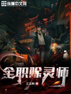 全职除灵师章节列表