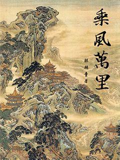 乘风万里章节列表