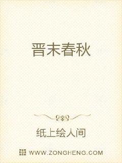 晋末春秋章节列表