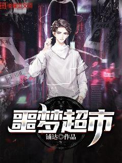 噩梦超市章节列表