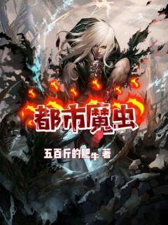都市魔虫章节列表